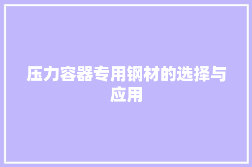 压力容器专用钢材的选择与应用