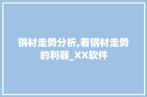 钢材走势分析,看钢材走势的利器_XX软件 隔断设计