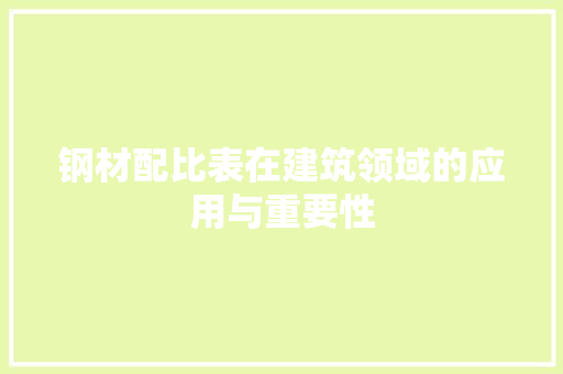钢材配比表在建筑领域的应用与重要性