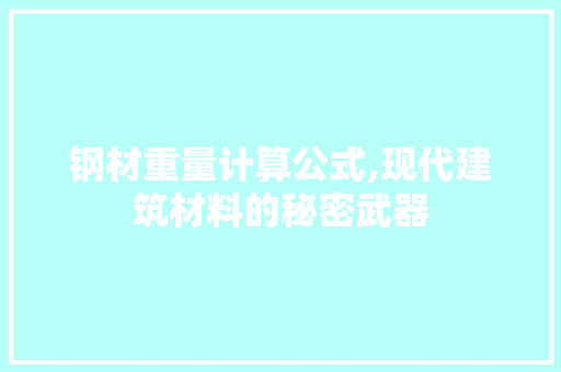 钢材重量计算公式,现代建筑材料的秘密武器 墙面装饰