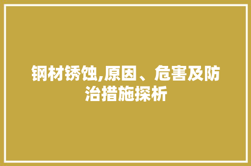 钢材锈蚀,原因、危害及防治措施探析