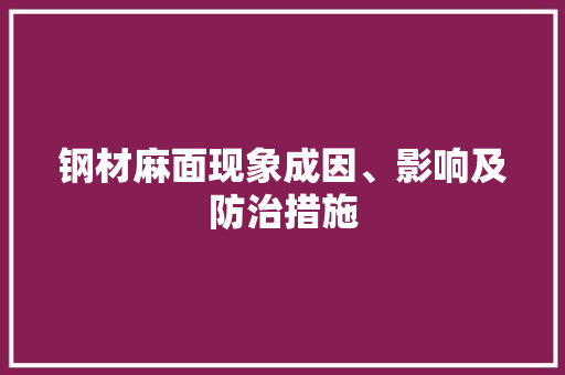 钢材麻面现象成因、影响及防治措施