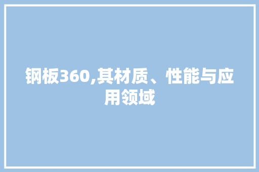 钢板360,其材质、性能与应用领域