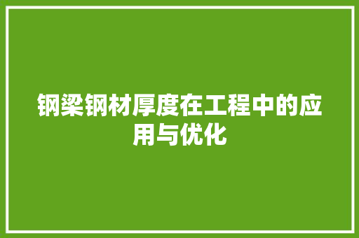 钢梁钢材厚度在工程中的应用与优化