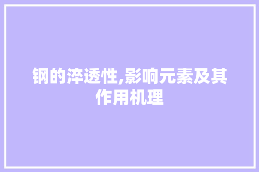 钢的淬透性,影响元素及其作用机理