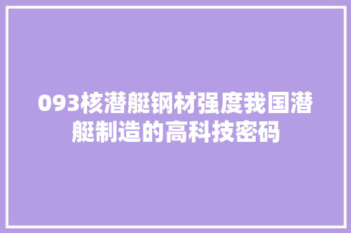 093核潜艇钢材强度我国潜艇制造的高科技密码