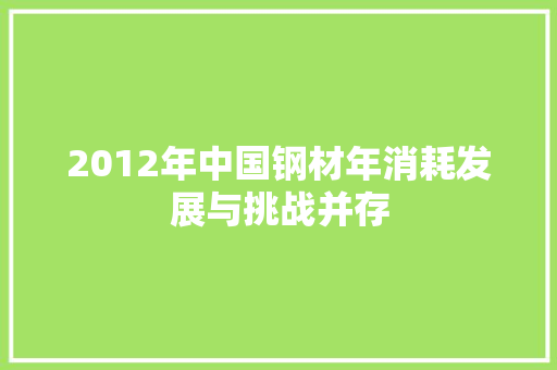 2012年中国钢材年消耗发展与挑战并存