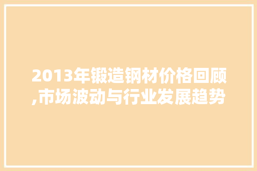 2013年锻造钢材价格回顾,市场波动与行业发展趋势