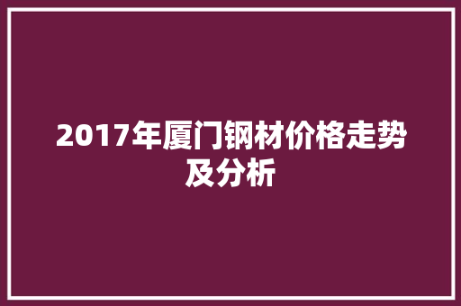 2017年厦门钢材价格走势及分析
