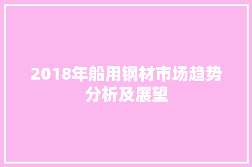 2018年船用钢材市场趋势分析及展望