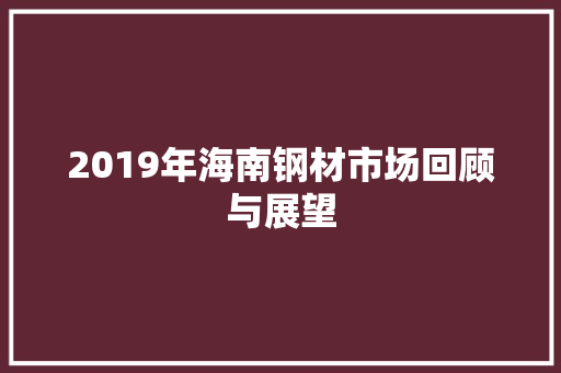 2019年海南钢材市场回顾与展望