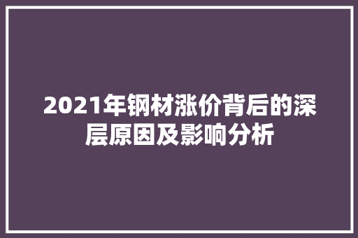 2021年钢材涨价背后的深层原因及影响分析