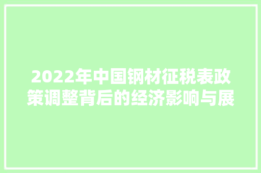 2022年中国钢材征税表政策调整背后的经济影响与展望