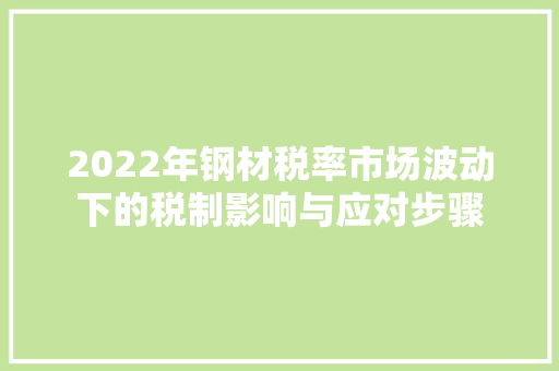 2022年钢材税率市场波动下的税制影响与应对步骤