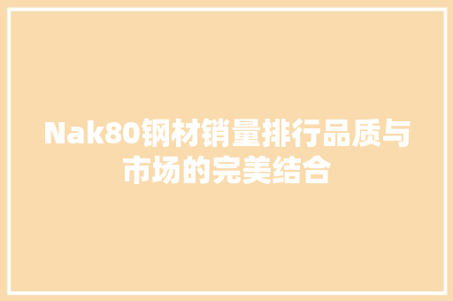Nak80钢材销量排行品质与市场的完美结合