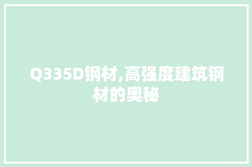 Q335D钢材,高强度建筑钢材的奥秘