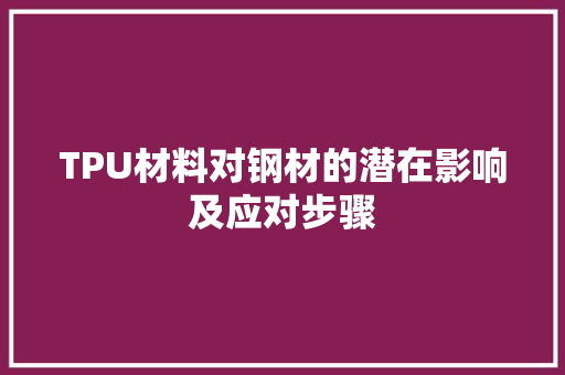 TPU材料对钢材的潜在影响及应对步骤