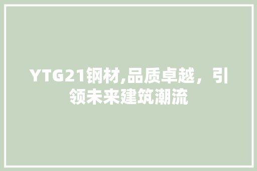 YTG21钢材,品质卓越，引领未来建筑潮流