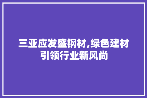 三亚应发盛钢材,绿色建材引领行业新风尚