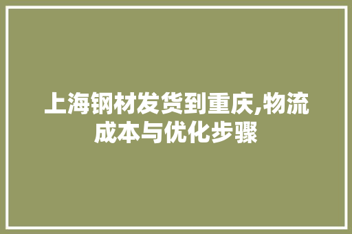 上海钢材发货到重庆,物流成本与优化步骤