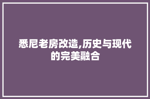 悉尼老房改造,历史与现代的完美融合