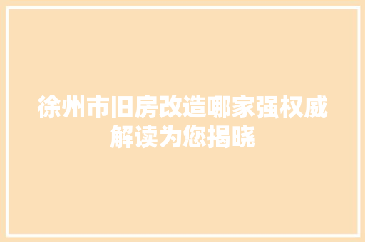 徐州市旧房改造哪家强权威解读为您揭晓 墙面装饰