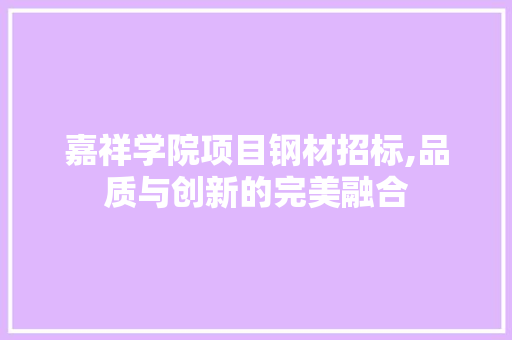 嘉祥学院项目钢材招标,品质与创新的完美融合