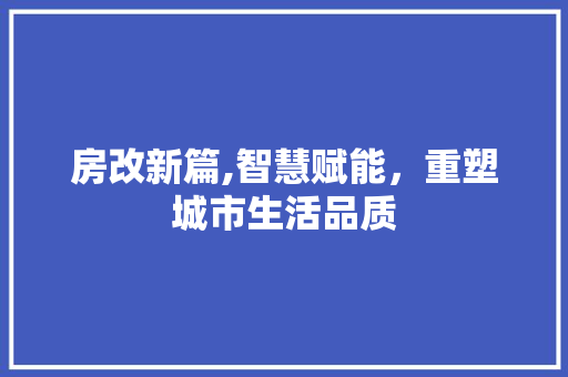 房改新篇,智慧赋能，重塑城市生活品质 墙面装饰