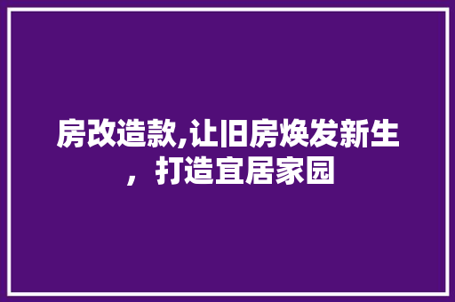 房改造款,让旧房焕发新生，打造宜居家园