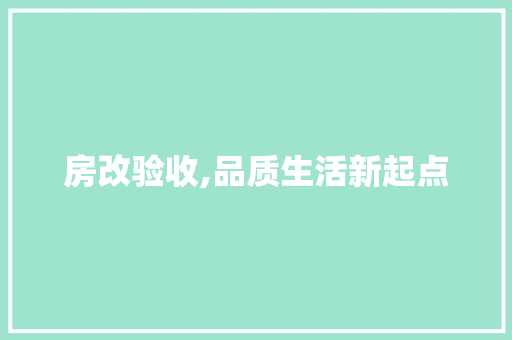 房改验收,品质生活新起点