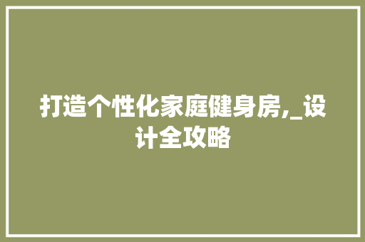 打造个性化家庭健身房,_设计全攻略 墙面装饰