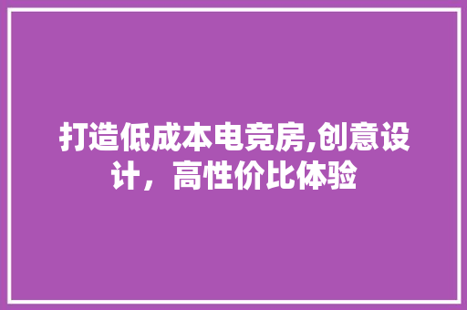 打造低成本电竞房,创意设计，高性价比体验 庭院装修