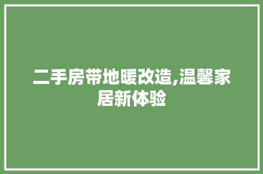 二手房带地暖改造,温馨家居新体验