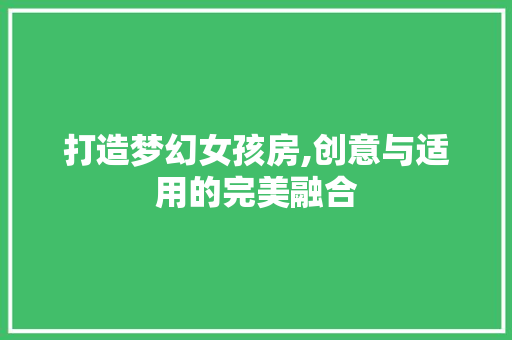 打造梦幻女孩房,创意与适用的完美融合 庭院装修