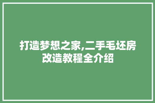 打造梦想之家,二手毛坯房改造教程全介绍 门窗装修