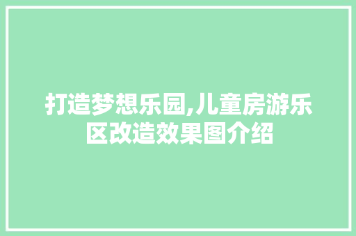 打造梦想乐园,儿童房游乐区改造效果图介绍