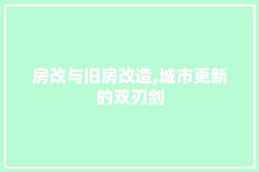 房改与旧房改造,城市更新的双刃剑