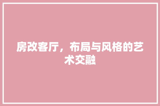 房改客厅，布局与风格的艺术交融