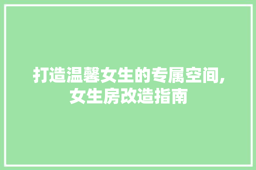 打造温馨女生的专属空间,女生房改造指南