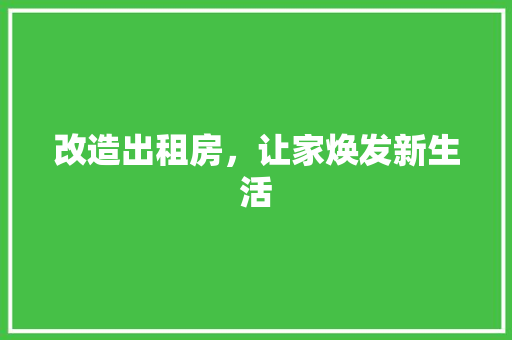 改造出租房，让家焕发新生活 景观设计