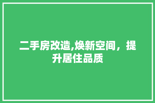 二手房改造,焕新空间，提升居住品质