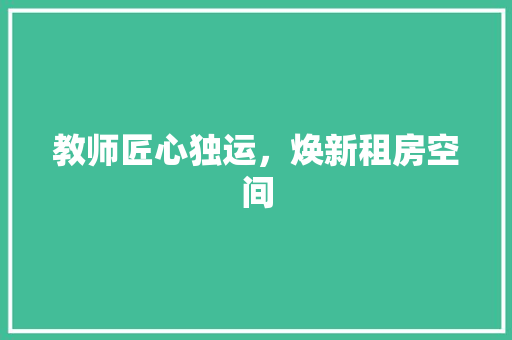教师匠心独运，焕新租房空间 庭院装修