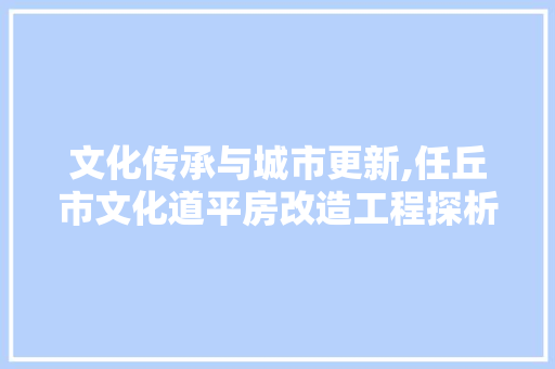 文化传承与城市更新,任丘市文化道平房改造工程探析 门窗装修