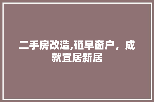 二手房改造,砸早窗户，成就宜居新居