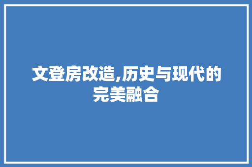 文登房改造,历史与现代的完美融合