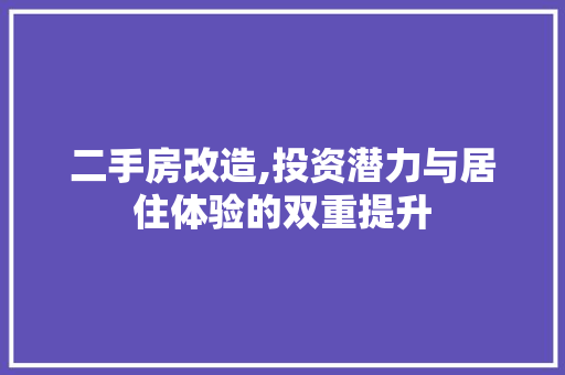 二手房改造,投资潜力与居住体验的双重提升