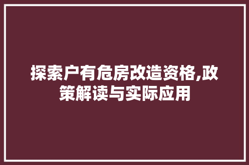 探索户有危房改造资格,政策解读与实际应用