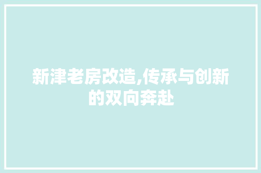 新津老房改造,传承与创新的双向奔赴