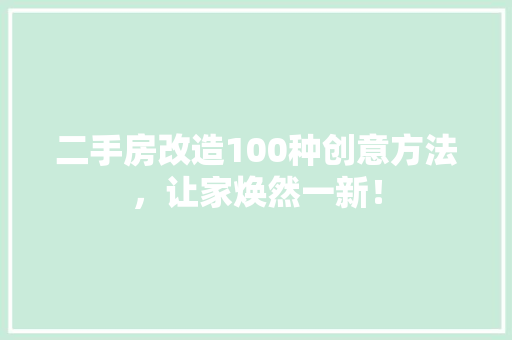 二手房改造100种创意方法，让家焕然一新！ 门窗装修