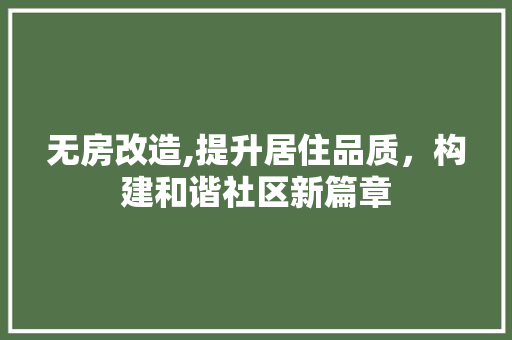 无房改造,提升居住品质，构建和谐社区新篇章